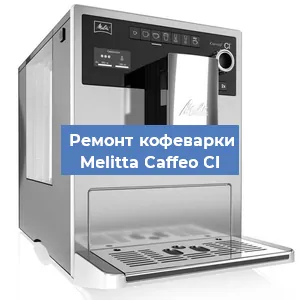 Замена дренажного клапана на кофемашине Melitta Caffeo CI в Ростове-на-Дону